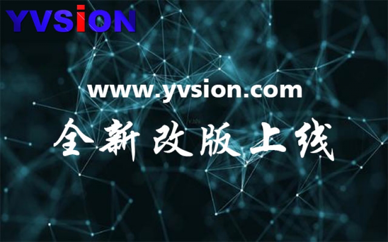 英視科技YVSION官網(wǎng)全新上線，服務(wù)全面升級(jí)。